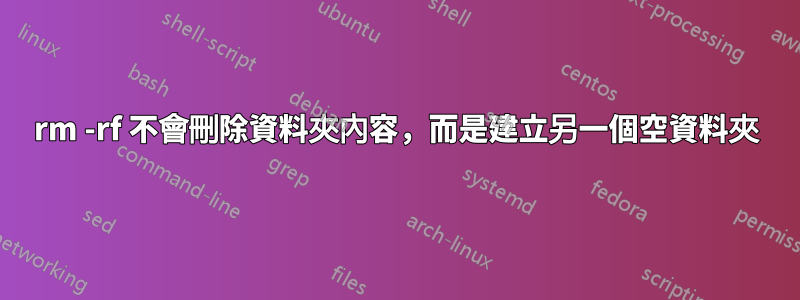 rm -rf 不會刪除資料夾內容，而是建立另一個空資料夾