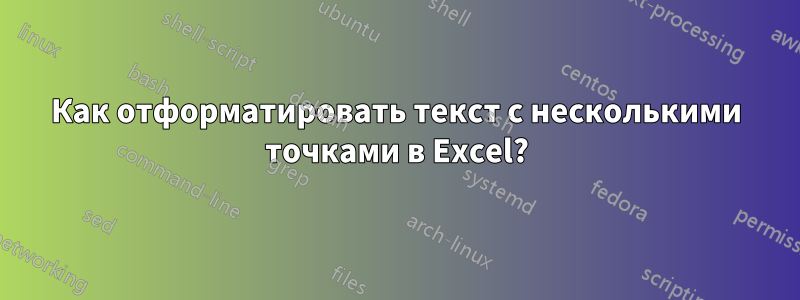 Как отформатировать текст с несколькими точками в Excel?
