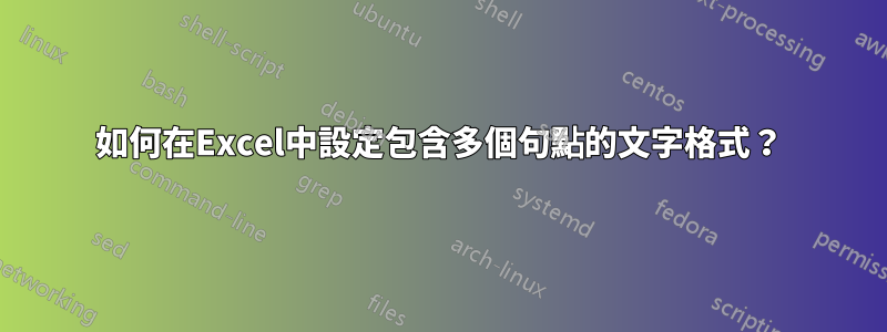 如何在Excel中設定包含多個句點的文字格式？