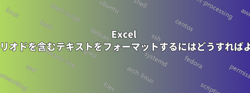 Excel で複数のピリオドを含むテキストをフォーマットするにはどうすればよいですか?