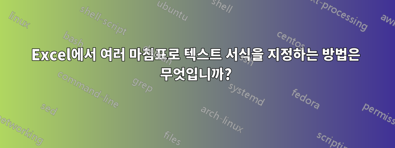 Excel에서 여러 마침표로 텍스트 서식을 지정하는 방법은 무엇입니까?