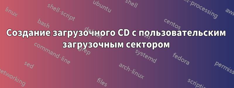 Создание загрузочного CD с пользовательским загрузочным сектором