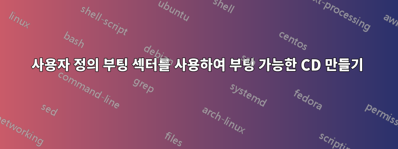 사용자 정의 부팅 섹터를 사용하여 부팅 가능한 CD 만들기