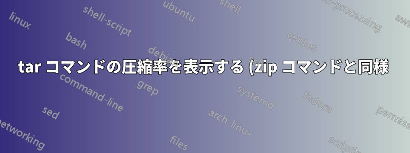 tar コマンドの圧縮率を表示する (zip コマンドと同様)