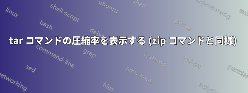 tar コマンドの圧縮率を表示する (zip コマンドと同様)