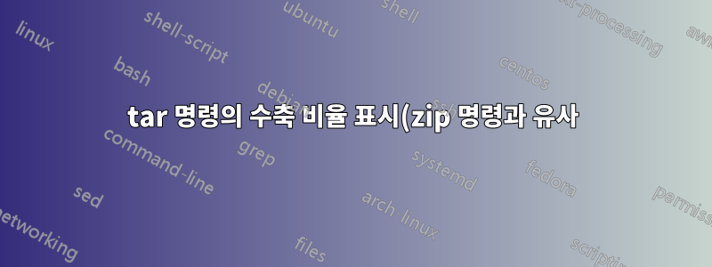 tar 명령의 수축 비율 표시(zip 명령과 유사)