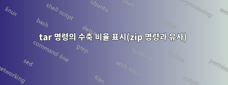 tar 명령의 수축 비율 표시(zip 명령과 유사)