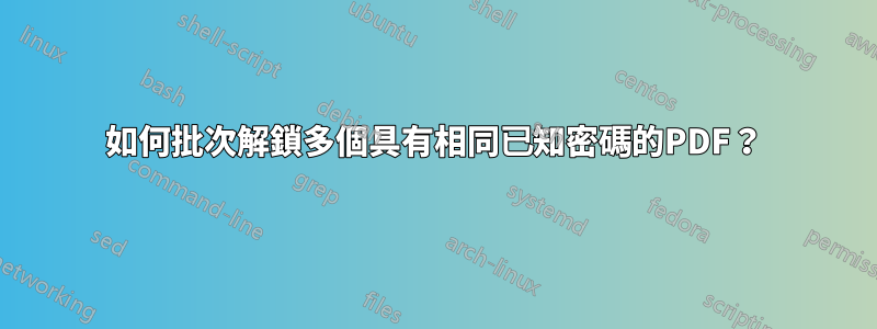如何批次解鎖多個具有相同已知密碼的PDF？