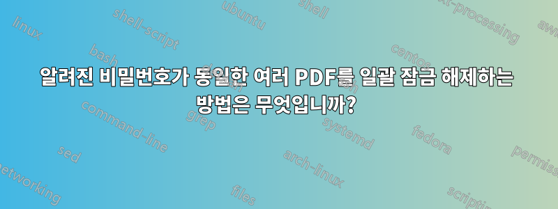 알려진 비밀번호가 동일한 여러 PDF를 일괄 잠금 해제하는 방법은 무엇입니까?