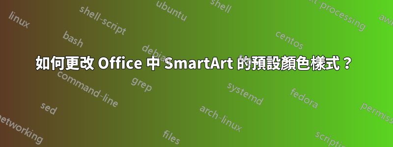 如何更改 Office 中 SmartArt 的預設顏色樣式？