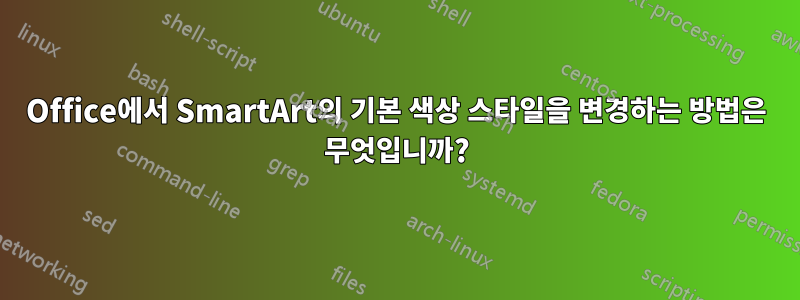 Office에서 SmartArt의 기본 색상 스타일을 변경하는 방법은 무엇입니까?