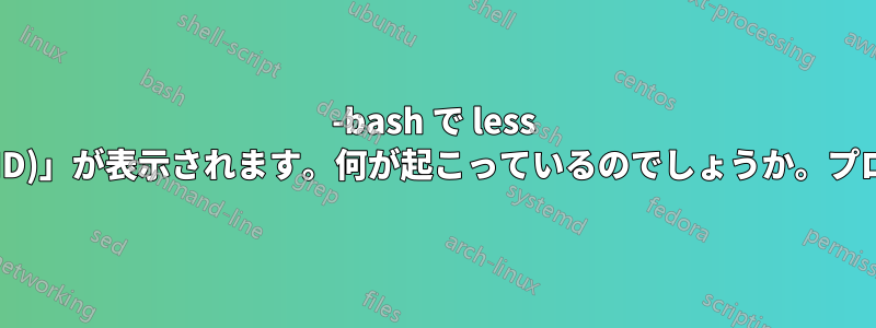 -bash で less コマンドを実行すると、プロンプトの代わりに「(END)」が表示されます。何が起こっているのでしょうか。プロンプトを再度表示するにはどうすればよいですか。