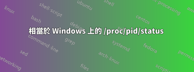 相當於 Windows 上的 /proc/pid/status