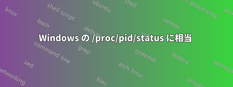Windows の /proc/pid/status に相当