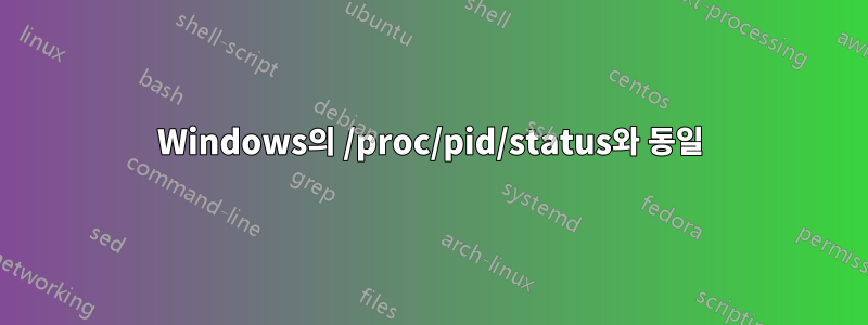 Windows의 /proc/pid/status와 동일