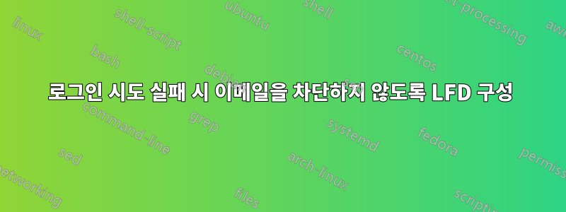 로그인 시도 실패 시 이메일을 차단하지 않도록 LFD 구성