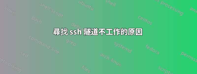 尋找 ssh 隧道不工作的原因