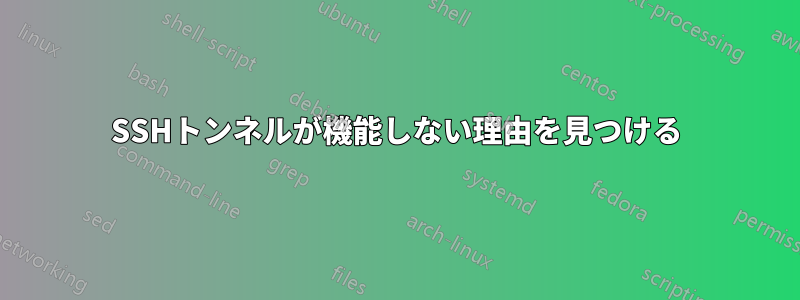 SSHトンネルが機能しない理由を見つける
