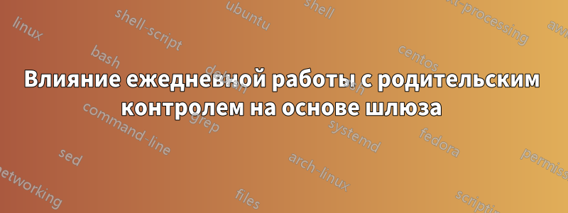 Влияние ежедневной работы с родительским контролем на основе шлюза