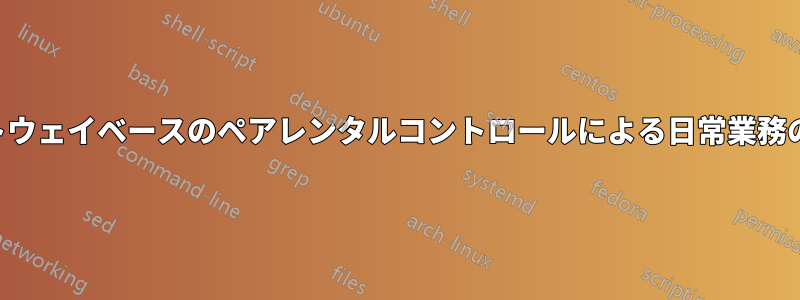ゲートウェイベースのペアレンタルコントロールによる日常業務の影響