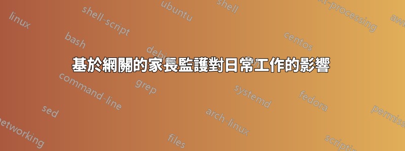基於網關的家長監護對日常工作的影響