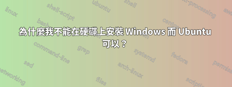 為什麼我不能在硬碟上安裝 Windows 而 Ubuntu 可以？
