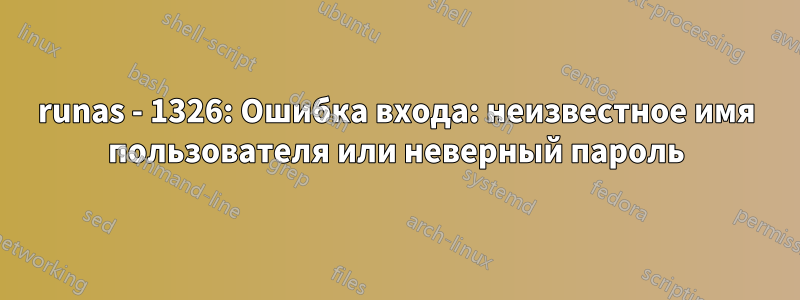 runas - 1326: Ошибка входа: неизвестное имя пользователя или неверный пароль