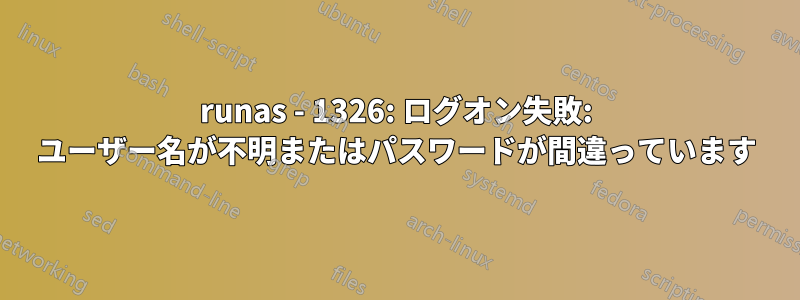 runas - 1326: ログオン失敗: ユーザー名が不明またはパスワードが間違っています