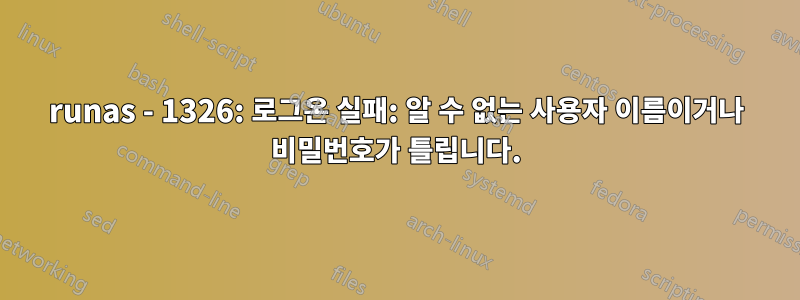 runas - 1326: 로그온 실패: 알 수 없는 사용자 이름이거나 비밀번호가 틀립니다.