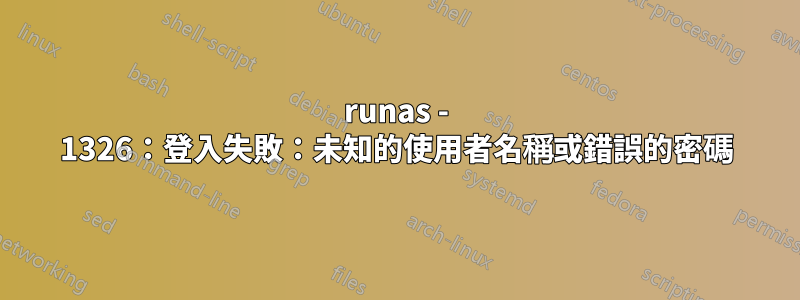 runas - 1326：登入失敗：未知的使用者名稱或錯誤的密碼