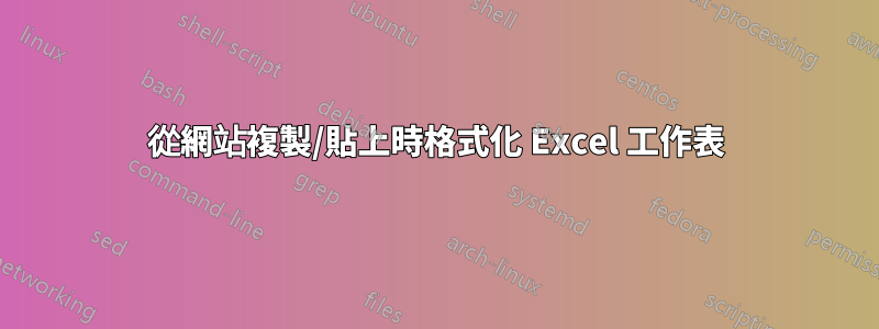 從網站複製/貼上時格式化 Excel 工作表
