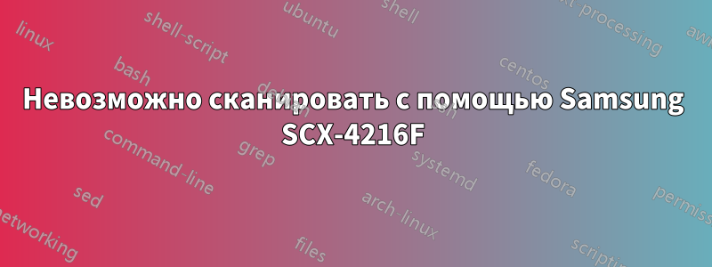 Невозможно сканировать с помощью Samsung SCX-4216F