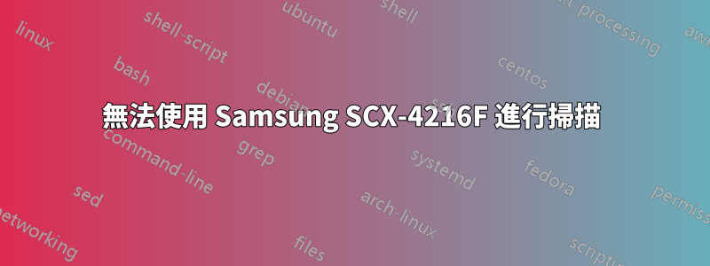 無法使用 Samsung SCX-4216F 進行掃描