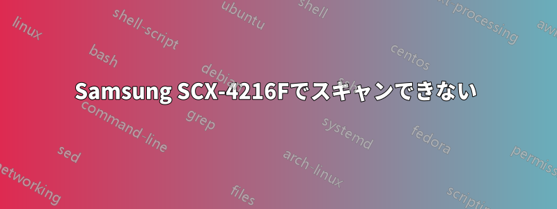 Samsung SCX-4216Fでスキャンできない