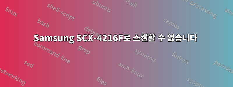 Samsung SCX-4216F로 스캔할 수 없습니다