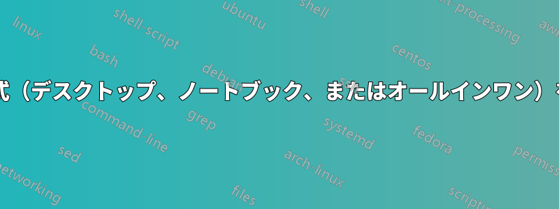 コマンドラインからコンピューター形式（デスクトップ、ノートブック、またはオールインワン）を確認するにはどうすればよいですか?