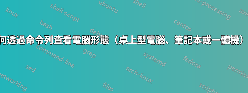 如何透過命令列查看電腦形態（桌上型電腦、筆記本或一體機）？