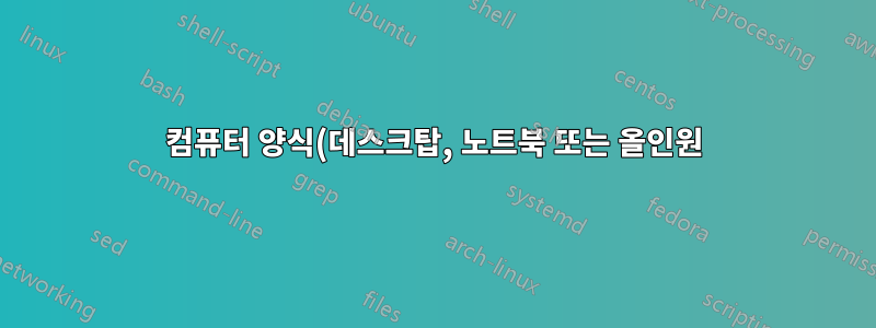 컴퓨터 양식(데스크탑, 노트북 또는 올인원)을 명령줄을 통해 어떻게 확인할 수 있나요?