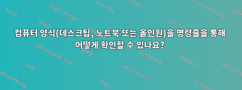 컴퓨터 양식(데스크탑, 노트북 또는 올인원)을 명령줄을 통해 어떻게 확인할 수 있나요?