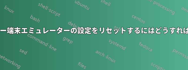 ターミネーター端末エミュレーターの設定をリセットするにはどうすればいいですか?