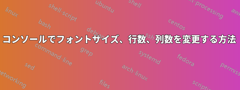 コンソールでフォントサイズ、行数、列数を変更する方法