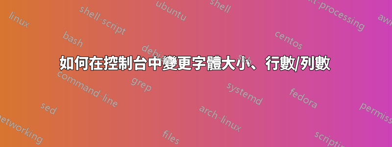 如何在控制台中變更字體大小、行數/列數
