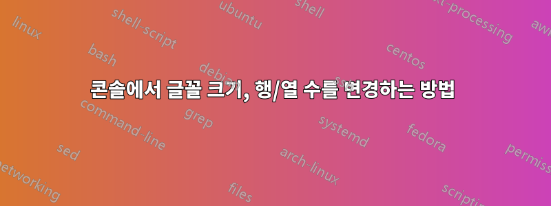 콘솔에서 글꼴 크기, 행/열 수를 변경하는 방법