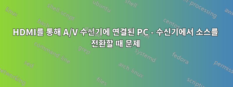 HDMI를 통해 A/V 수신기에 연결된 PC - 수신기에서 소스를 전환할 때 문제
