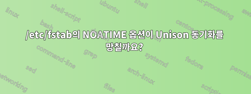 /etc/fstab의 NOATIME 옵션이 Unison 동기화를 망칠까요?