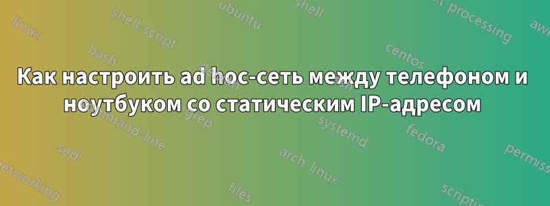 Как настроить ad hoc-сеть между телефоном и ноутбуком со статическим IP-адресом