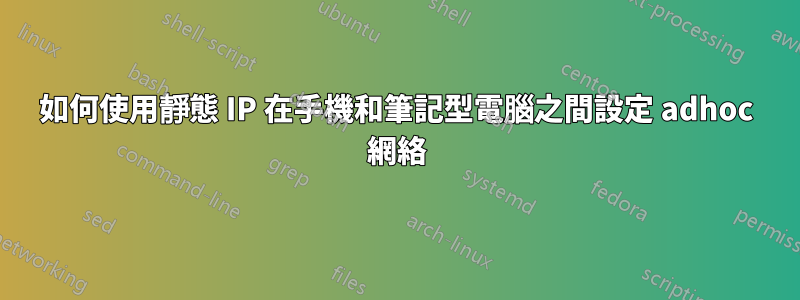 如何使用靜態 IP 在手機和筆記型電腦之間設定 adhoc 網絡