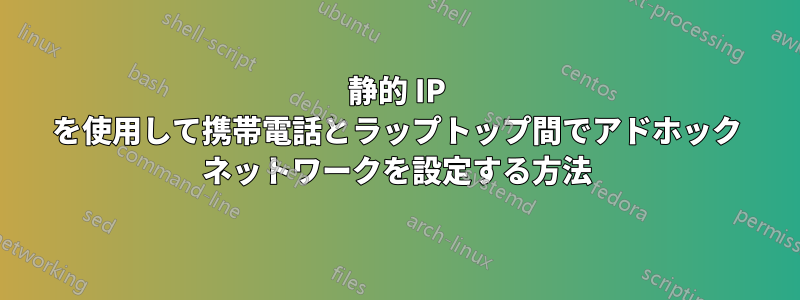 静的 IP を使用して携帯電話とラップトップ間でアドホック ネットワークを設定する方法