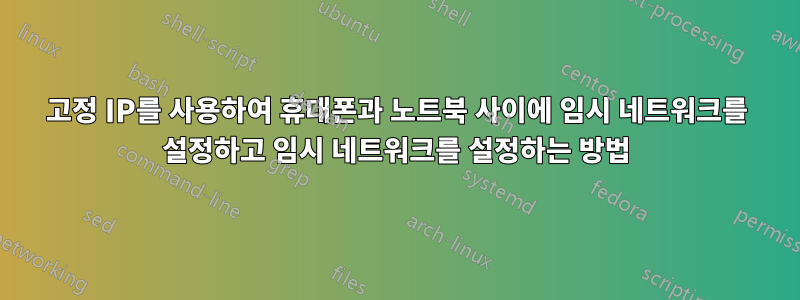 고정 IP를 사용하여 휴대폰과 노트북 사이에 임시 네트워크를 설정하고 임시 네트워크를 설정하는 방법