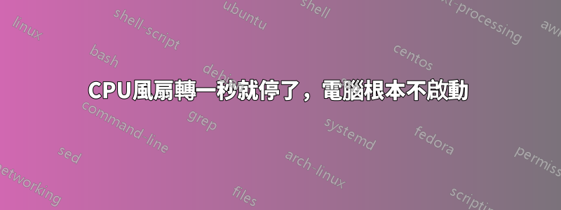 CPU風扇轉一秒就停了，電腦根本不啟動